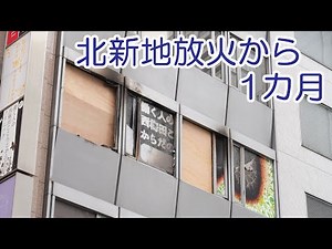 北新地放火から1カ月