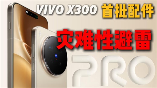 【影像小灭霸】vivox300全程实测？手机是依旧保持高质量水准！又是一代最强的影像神机！但是首批vivox300钢化膜配件依旧**！第一批的配件还是如此之*！
