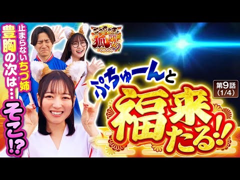【新年一発目、ちづ姉が2026年を占う一発を放つ！！】こっちゃまと狐巫女 第9話(1/4)【Lパチスロ 革命機ヴァルヴレイヴ2/コウタロー/千鶴/黒木ねね】