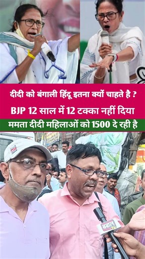 बंगाल में ममता दीदी ही जीतेगी #bangali #bangal #mamta #modi #modiji