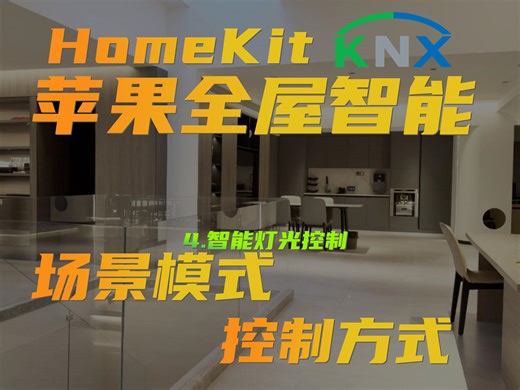 Apple Home苹果全屋智能灯光控制