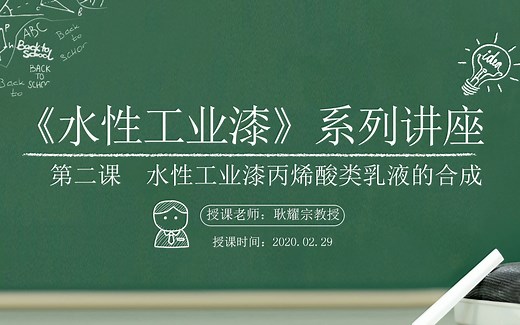 《水性工业漆》第二讲~水性工业漆丙烯酸类乳液的合成
