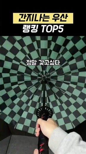 세상 간지 나는 우산 랭킹 TOP5