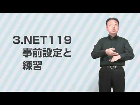 NET119緊急通報システム - 03事前設定と練習