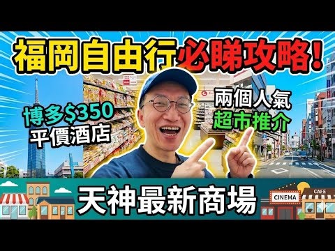 【🇯🇵福岡】博多$350平價酒店推薦＋2個人氣超市＋網紅Cafe推介🍛☕天神新地標One Fukuoka全攻略！2026福岡自由行 | 去福岡新手指南 | 機場交通