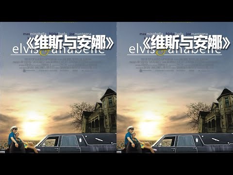 埃爾維斯與安娜貝爾：一場令人毛骨悚然的戀愛 #埃尔维斯与安娜贝尔，爱情悬疑，经典电影，惊悚