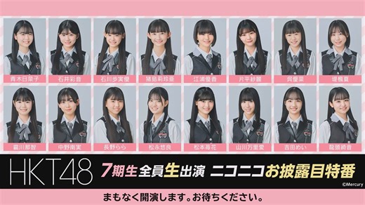 7期生全员披露特别演出