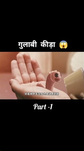 गुलाबी कीड़ा 😱 Movie Explained In Hindi / Short Horror Story #shorts #movieexplainedinhindi