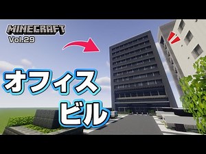 【マインクラフト】オフィスビルの作り方 [Minecraft] How to build a company building