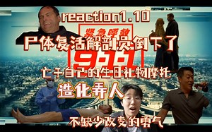 1.紧急呼救reaction1.10 多次宣告死亡却仍未真正死去 给自己的生日礼物送自己上路