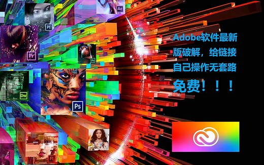 adobe所有软件下载及破解教程，纯免费，拒绝网盘，官网下载，免费；免费；免费！！！