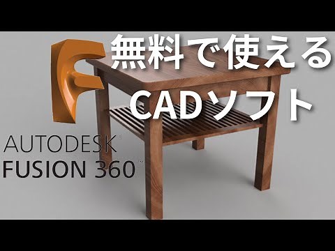 有料級のCADが無料で使えてしまうfusion360 を紹介