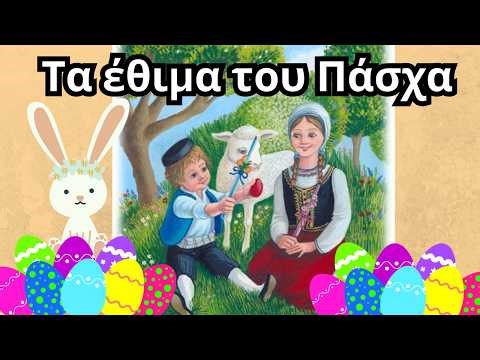 Τα έθιμα του Πάσχα για παιδιά | Τι κάνουμε την Μεγάλη Εβδομάδα;