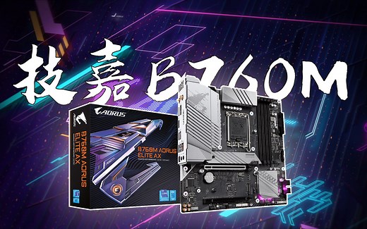 技嘉B760M AORUS ELITE AX丨完整产品体验及主要功能介绍（DDR5版本）