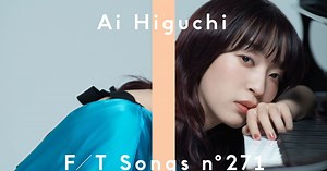 ヒグチアイ、『THE FIRST TAKE』に初登場！『進撃の巨人』EDテーマ「悪魔の子」を一発撮りパフォーマンス