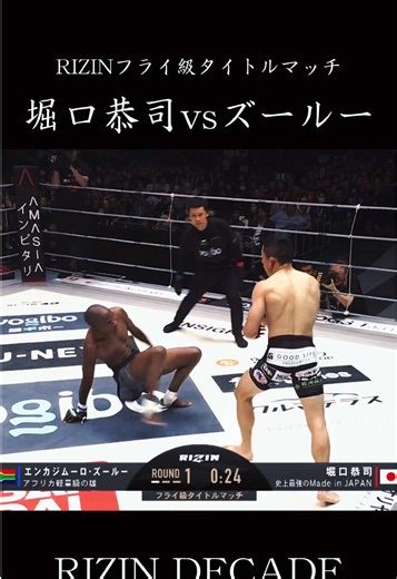 堀口恭司 vs エンカジムーロ・ズールー RIZIN DECADE RIZINフライ級タイトルマッチ 王者堀口恭司相手にズールーが挑戦 危ない場面はありながら試合を支配した堀口恭司が判定勝ち #格闘技 #rizin #堀口恭司 #神龍 #朝倉海