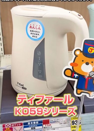 忙しい毎日をサポート💪✨時短LOVE⏱️💗 ／ 今回は ティファール 電気ケトル KO59シリーズ タイパが神✨ハイパワーで約1分のスピード沸騰😳 ＼ . 1.2Lの大容量サイズで使い方いろいろ☕🍝 うっかり倒しても安心の「転倒お湯漏れロック機能」付き😉 . スタッフのイチオシポイントを #ジョークマ といっしょにご紹介🍀 . 詳しくは店舗もしくはJoshin webショップでチェック🐻☀️ . ※一部店舗では展示・在庫がない場合がございます。 . #ジョーシン #Joshin #ティファール #電気ケトル
