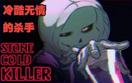 【Undertale音乐/中文字幕】[Dusttale Original] SharaX - 冷酷无情的杀手Stone Cold Killer