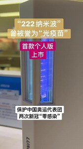 曾被誉为“光疫苗”，并保护中国奥运代表团，两次出征“零感染”的，世界首款222纳米波激发器-Lumenizer，抢先登陆。 #杀菌消毒 #全民健康 #智能设备 #阳了