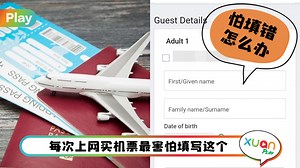Tips I 买机票分不清Given Name和Family Name? 教你正确填写乘客姓名方法！
