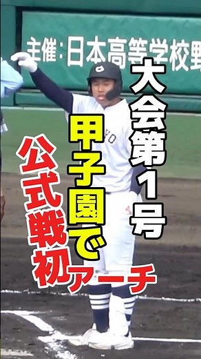夢の舞台で大会第1号！ 中京大中京・松田知輝くん 公式戦初ホームランを甲子園で打った！ #高校野球 #甲子園