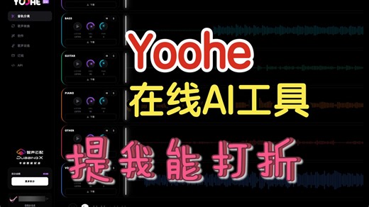 【一】在线 AI 音频工具 Yoohe 音轨分离