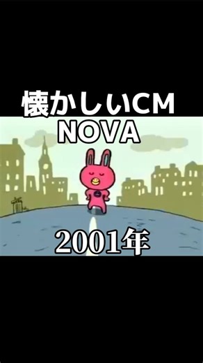 金曜ノスタルG on Instagram: "2001年 NOVAのCM #懐かしい曲#懐かしいcm#nova#novaうさぎ"