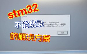 关于stm32不能烧录的解决方案Error: Flash Download failed - Could not load file