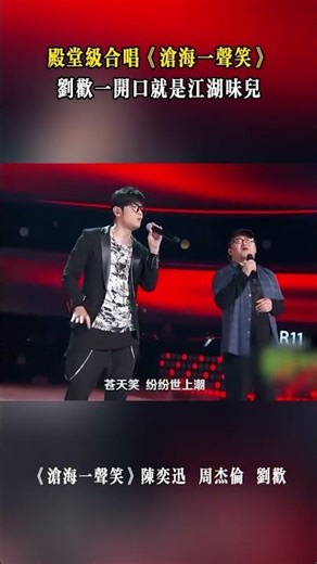 陳奕迅、周杰倫、劉歡殿堂級合唱《滄海一聲笑》，劉歡一開口就是江湖味兒～#音樂 #熱門 #陳奕迅 #周杰倫 #劉歡