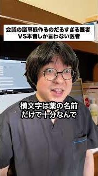 会議の議事録作るのだるすぎる医者VS本音しか言わない医者#Manus #AIエージェント #PR #ai