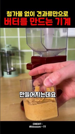 첨가물 없이 견과류만으로 버터를 만드는 기계