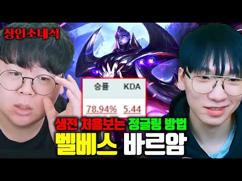 진짜 살면서 처음 보는 정글링 방법으로 승률 80% 달성, 벨베스 바르암 장인초대석 [테스터훈]