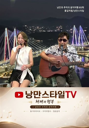 #꽃길처럼 #낭만스타일 #처제와형부 / 낭만과 추억의 음악여행 65회차
