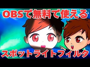 【2025年度最新】OBSで映像にスポットライトをつけられるフィルタが歌枠にめっちゃ使えそうな件！【OBS初心者向け使い方講座】