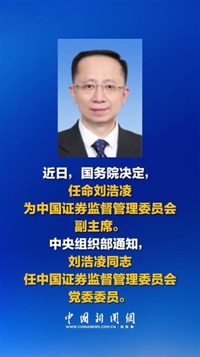 國務院決定：任命劉浩淩為中國證監會副主席 #臺灣 #美麗中國大陸 #傳習錄 #清風習習 #習語回響 #考公時政 #中國強大了