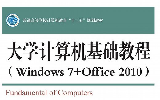 大学计算机基础教程
