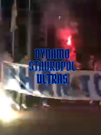 #dynamo #dynamostavropol #ultras #ультрасдинамо #динамо #динамоставрополь