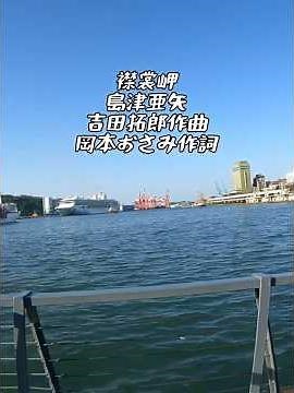 Aya Shimazu sings the classic song "Erimo Misaki" by Takuro Yoshida - Composed by Takuro Yoshida,...