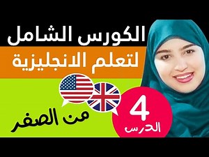 تعلم اللغة الإنجليزية من الصفر للمبتدئين - الدرس 4
