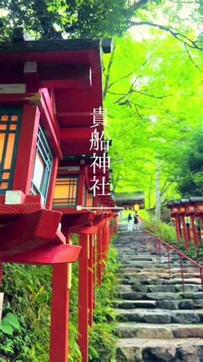 貴船神社 📍京都市左京区鞍馬貴船町180 #貴船神社 #京都 #京都観光 #パワースポット #神社巡り