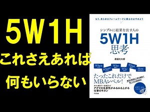 【説明・説得・問題解決も5W1にお任せあれ】シンプルに結果を出す人の5W1H思考②【8分で解説】