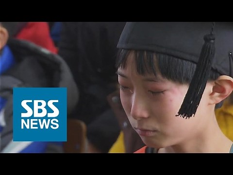 '마지막 졸업식'…폐교 앞둔 초등학교 '눈물바다' / SBS / 오!클릭