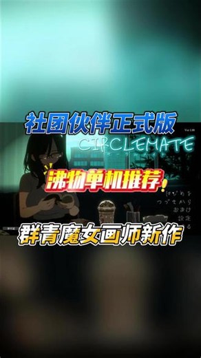 社团伙伴正式版 群青魔女画师新作#单机游戏 #游戏推荐 #正经游戏推荐 #像素游戏