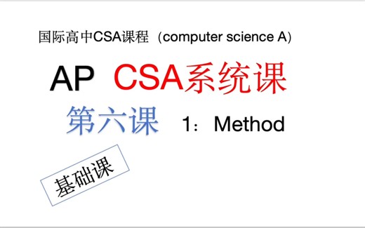 【国际高中AP-CSA系统课程】6. method（方法）