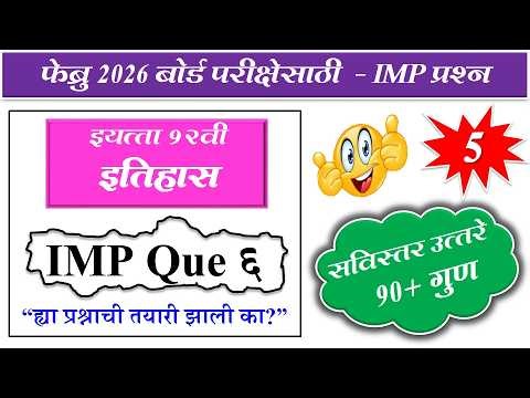 12th History Board 2026 🔥प्रश्न 6 सविस्तर उत्तरे IMP Que Full Marks Answer Strategy | HSC Board Exam