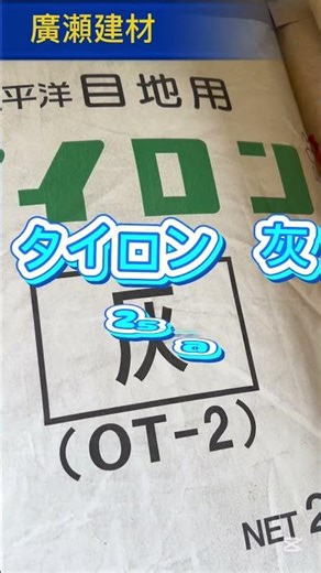 土浦市 タイロン 灰色 目地用 きれいに仕上げる #Shorts