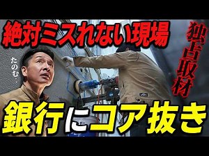[Core Drilling] Failure could disrupt the financial system... Drilling holes in bank concrete | P...