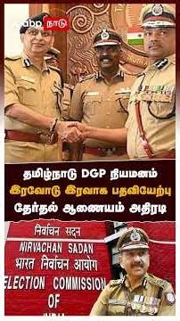 தமிழ்நாடு DGP நியமனம்! இரவோடு இரவாக பதவியேற்பு! தேர்தல் ஆணையம் அதிரடி | TN DGP Sandeep Rai Rathore