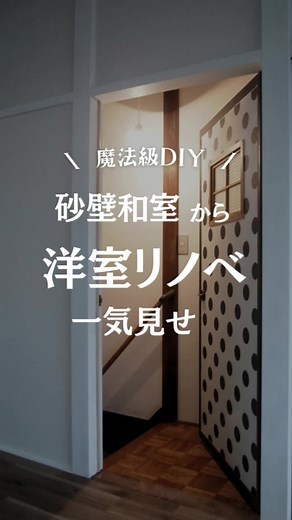 襖リメイクで昭和レトロに部屋を大改造