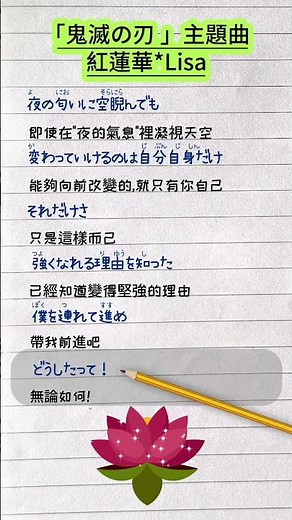鬼滅主題曲 🔥⚔️ LiSA 紅蓮華 🌸🎆｜歌詞＋翻譯 ✨🎶